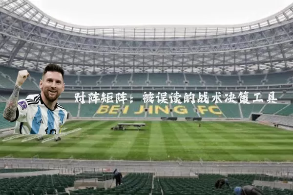 对阵矩阵:被误读的战术决策工具