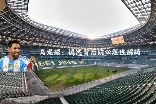 乌龙球：偶然背后的必然性解码