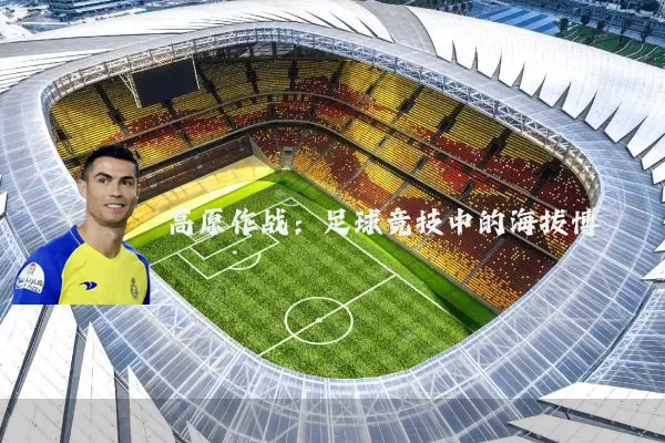高原作战：足球竞技中的海拔博弈