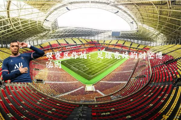 双赛区作战：足球竞技的时空博弈法则