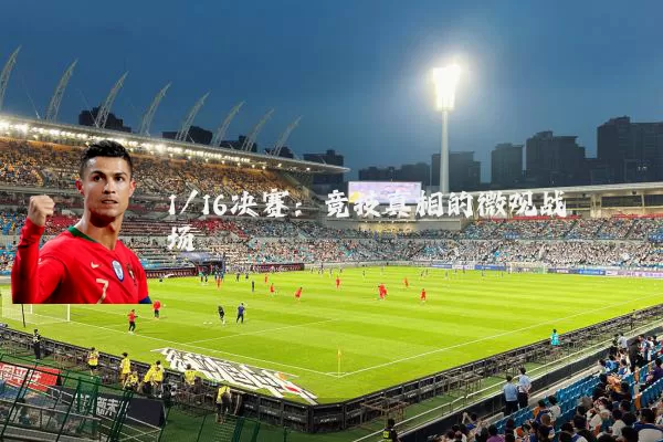 1/16决赛:竞技真相的微观战场