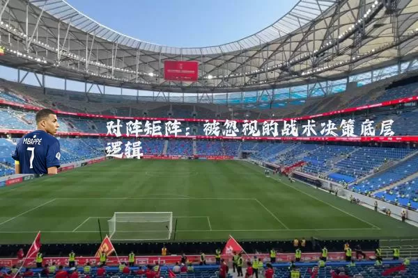 对阵矩阵:被忽视的战术决策底层逻辑