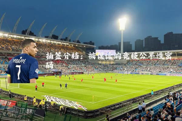 抽签分档：被误读的竞技公平性密码