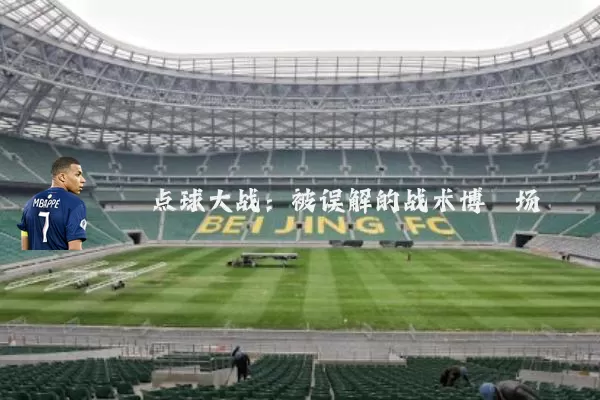 点球大战:被误解的战术博弈场