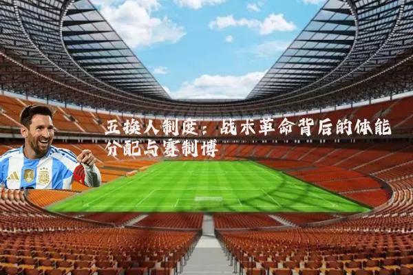 五换人制度：战术革命背后的体能分配与赛制博弈
