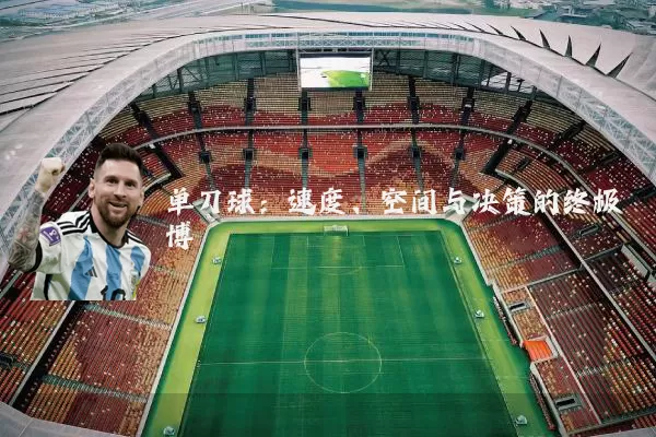 单刀球：速度、空间与决策的终极博弈
