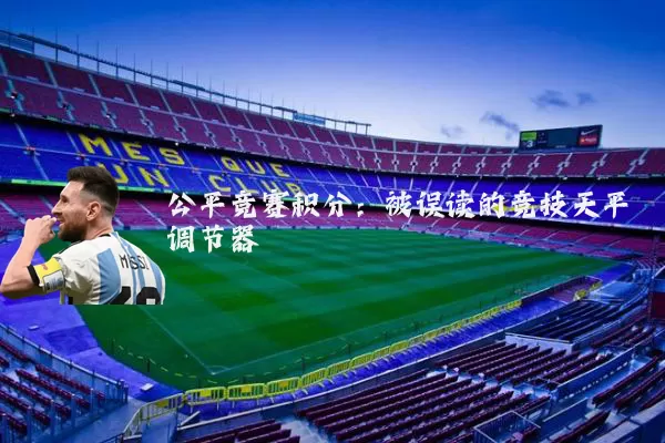 公平竞赛积分：被误读的竞技天平调节器
