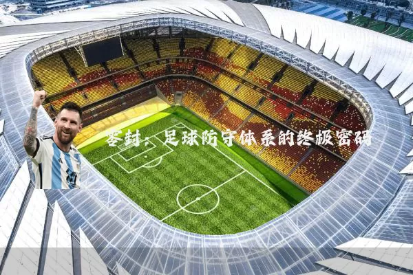 零封：足球防守体系的终极密码